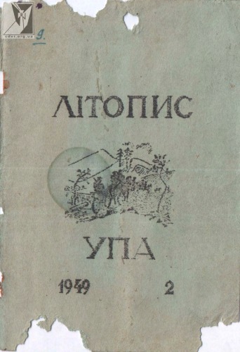 Літопис УПА.. .2.