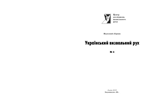 Український визвольний рух. Збірник 6.