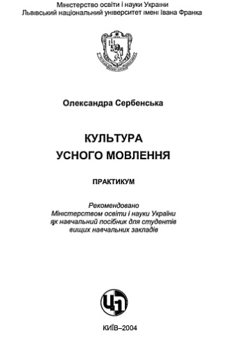 Культура усного мовлення.Навчальний посібник