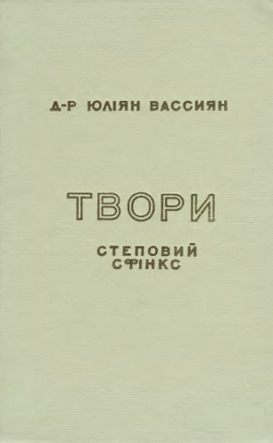 Твори. Том І. Степовий сфінкс. Суспільно-філософічні нариси.