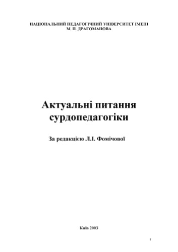 Актуальні питання сурдопедагогіки.