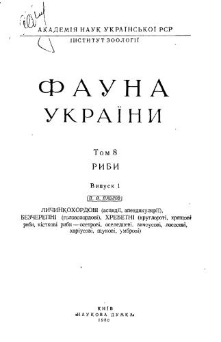 Фауна України. Том 8. Риби. Випуск 1. Личинкохордові, безчерепні, хребетні.
