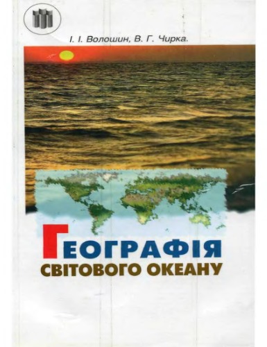 Географія Світового океану. Навчальний посібник для вчителів.