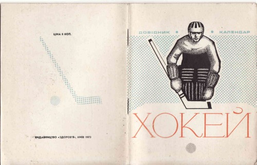 Хокей. Довідник-календар 1973 - 1974.