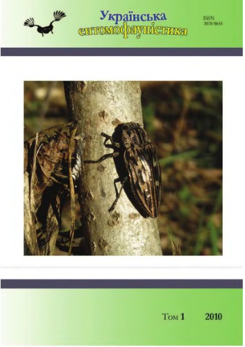 Українська етномофауністика. Том 1, № 4.
