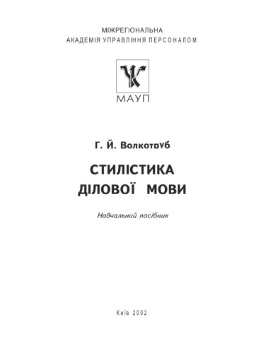Стилістика ділової мови - Навч.. .посіб.
