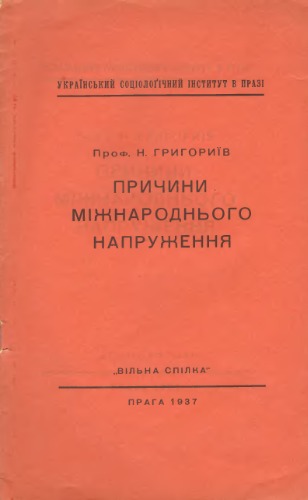 Причини міжнародного напруження.