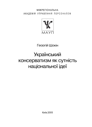 Український консерватизм як сутність національної ідеї.