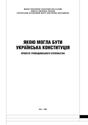 Якою могла бути українська Конституція. Проекти громадянського суспільства.