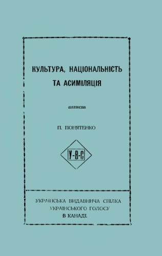 Культура, національність та асиміляція.