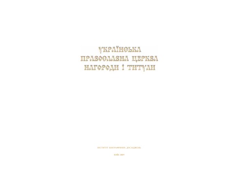 Українська православна церква. Нагороди і титули. Довідково-енциклопедичне видання.