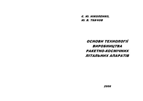 Основи технології виробництва ракетно-космічних літальних апаратів. Навчальний посібник.