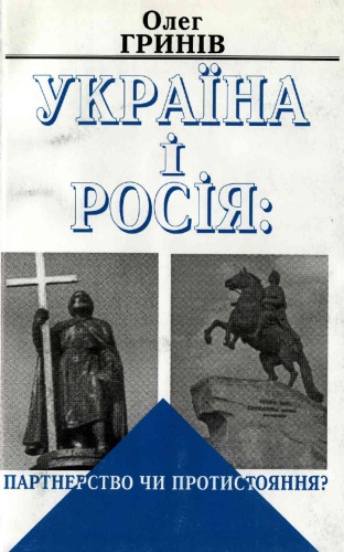 Україна і Росія. Партнерство чи протистояння. (Етнополітичний аналіз).