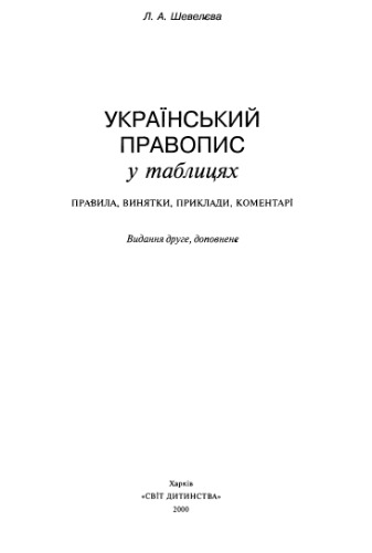 Український правопис у таблицях Правила, винятки, приклади, коментарі.