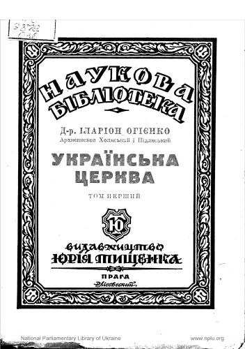Українська церква. Том 1.