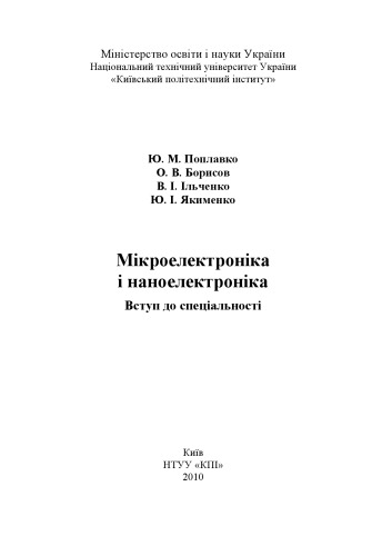 Мікроелектроніка і наноелектроніка. Вступ до спеціальності. Навч. посіб.