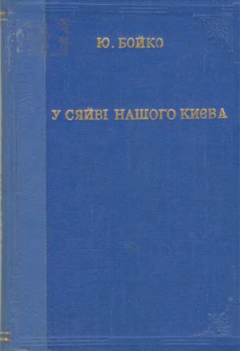 У сяйві нашого Києва.