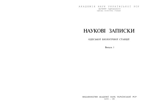 Наукові записки Одеської біологічної станції. Випуск 1.