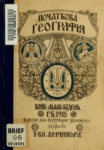 Початкова географія. Для народних шкіл.