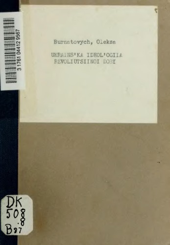 Українська ідеологія революційної доби.