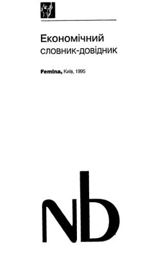 Економічний словник-довідник.