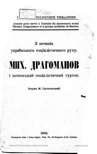 З починів українського соціалістичного руху. Мих. Драгоманов і женевський соціялістичний гурток.