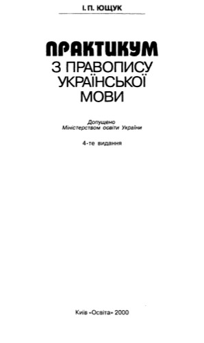 Практикум з правопису української мови.