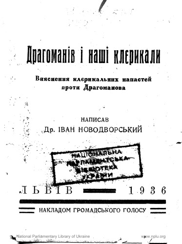 Драгоманів і наші клєрикали.
