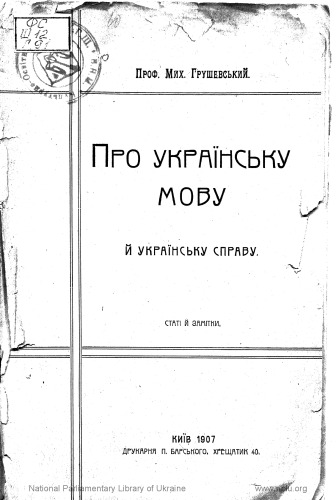 Про українську мову й українську справу. Статті й замітки.
