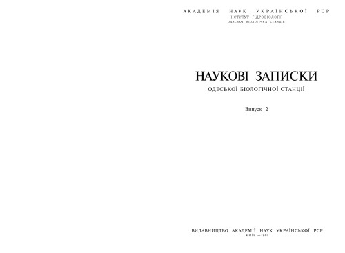Наукові записки Одеської біологічної станції. Випуск 2.