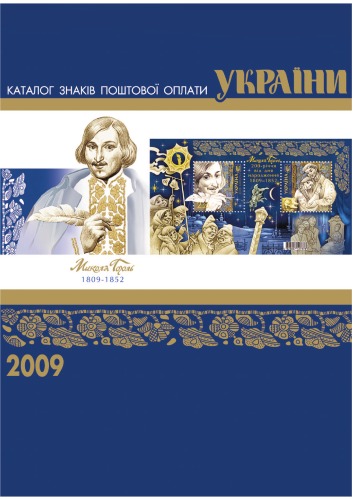 Каталог знаків поштової оплати України - 2009.