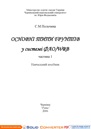 Основні типи ґрунтів у системі ФАО WRB. Навчальний посібник. Частина 1.