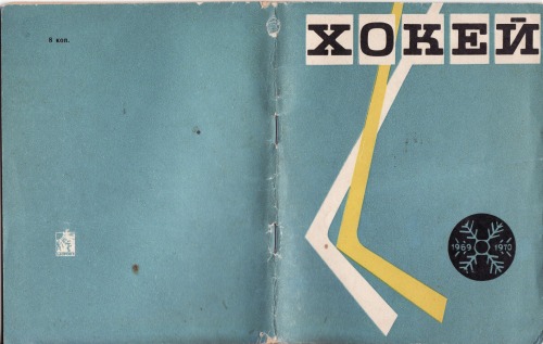 Хокей. Довідник-календар 1969 - 1970.