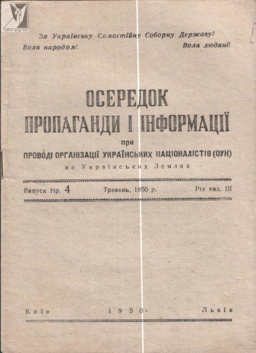 Осередок пропаганди і інформації при проводі ОУН на Українських Землях. Випуск 4. Травень, 1950.