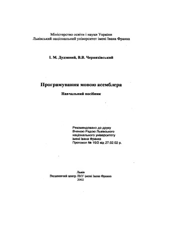 Програмування мовою асамблера. Навчальний посібник.