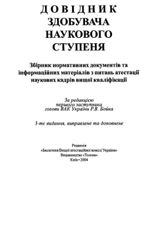 Довідник здобувача наукового ступеня.