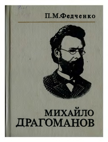 Михайло Драгоманов. Життя і творчість.