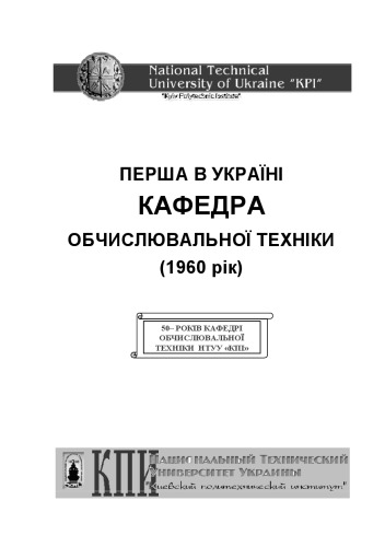 Перша в Україні кафедра обчислювальної техніки (1960 р.).