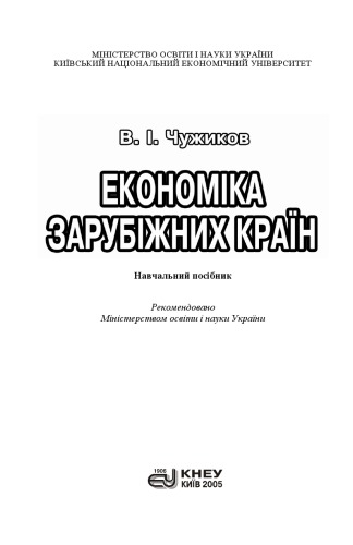 Економіка зарубіжних країн. Навчальний посібник.