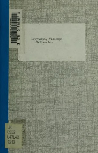 Селянство і соціалдемократія. Додаток - аграрні програми соціалістичних партій.