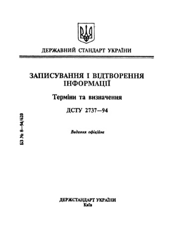 ДСТУ 2737-94 Записування і відтворення інформації.Терміни та визначення