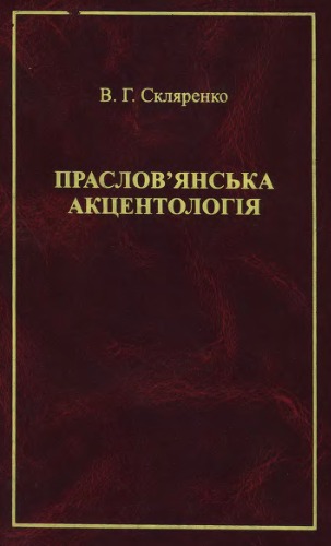 Праслов’янська акцентологія