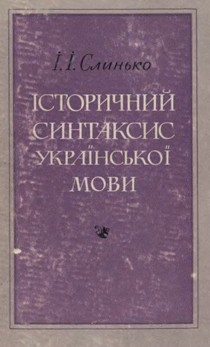 Історичний синтаксис української мови