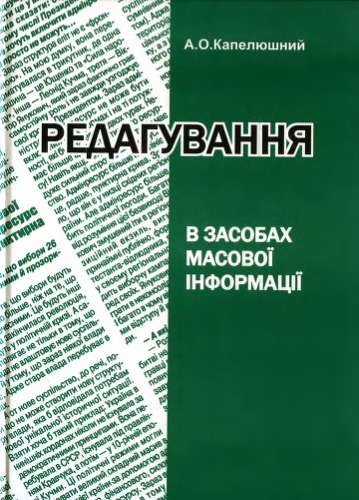 Редагування в засобах масової інформації. Навчальний посібник