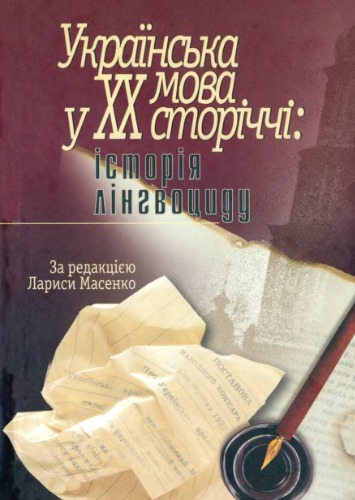 Українська мова у XX сторіччі. Історія лінгвоциду. Документи і матеріали