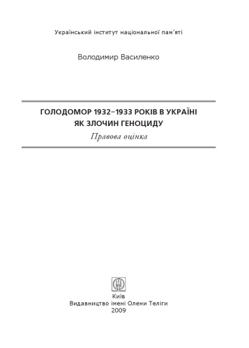 Голодомор 1932 - 1933 років в Україні як злочин геноциду. Правова оцінка.