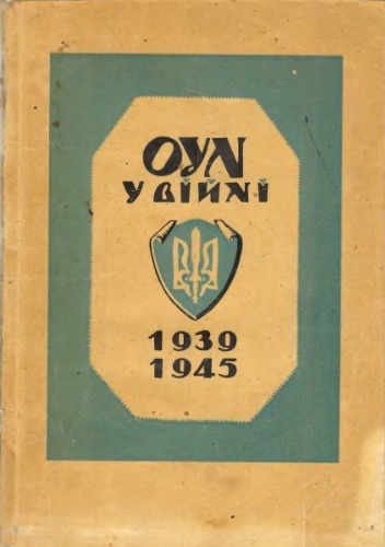 ОУН у війні 1939 -1945