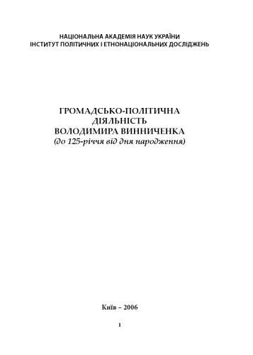Громадсько-політична діяльність Володимира Винниченка (до 125-річчя від дня народження). Збірник статей.
