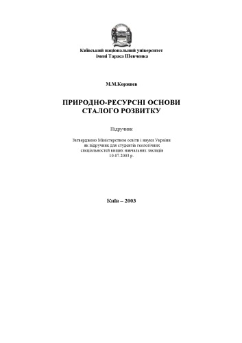 Природно-ресурсні основи сталого розвитку.