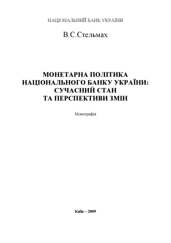 Монетарна політика Національного банку України. Сучасний стан та перспективи змін.